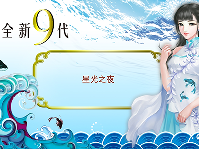 游戏星力九代诚信